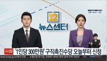 '1인당 300만원' 구직촉진수당 오늘부터 온라인 사전신청