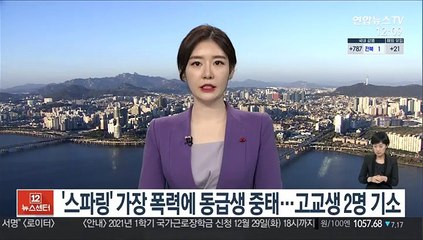 Download Video: '스파링' 가장 폭력에 동급생 중태…고교생 2명 기소