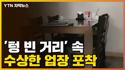 [자막뉴스] 거리는 '텅텅'인데...'꼼수 영업'은 이렇게? / YTN