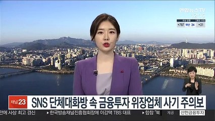 SNS 단체대화방 속 금융투자 위장업체 사기 주의보