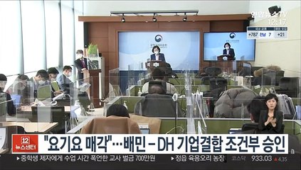 "요기요 매각"…배민-DH 기업결합 조건부 승인