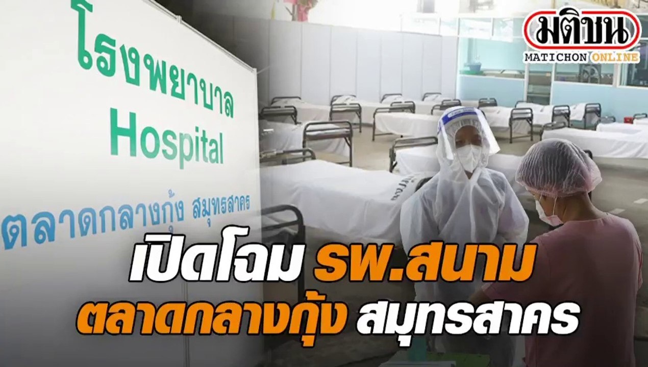 เปิดภาพบรรยากาศโรงพยาบาลสนามตลาดกลางกุ้ง มหาชัย สมุทรสาคร