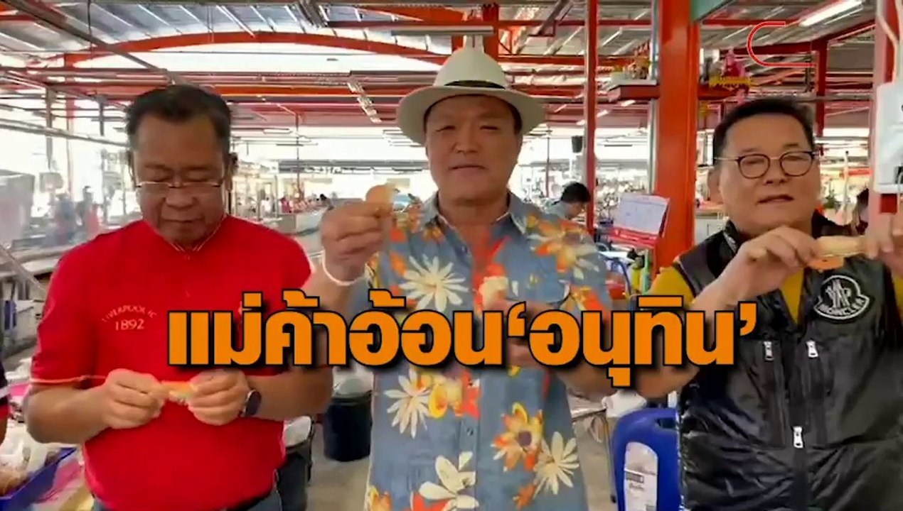 'อนุทิน'กินกุ้งโชว์ ยันมาจากมหาชัยผมก็ไม่กลัว