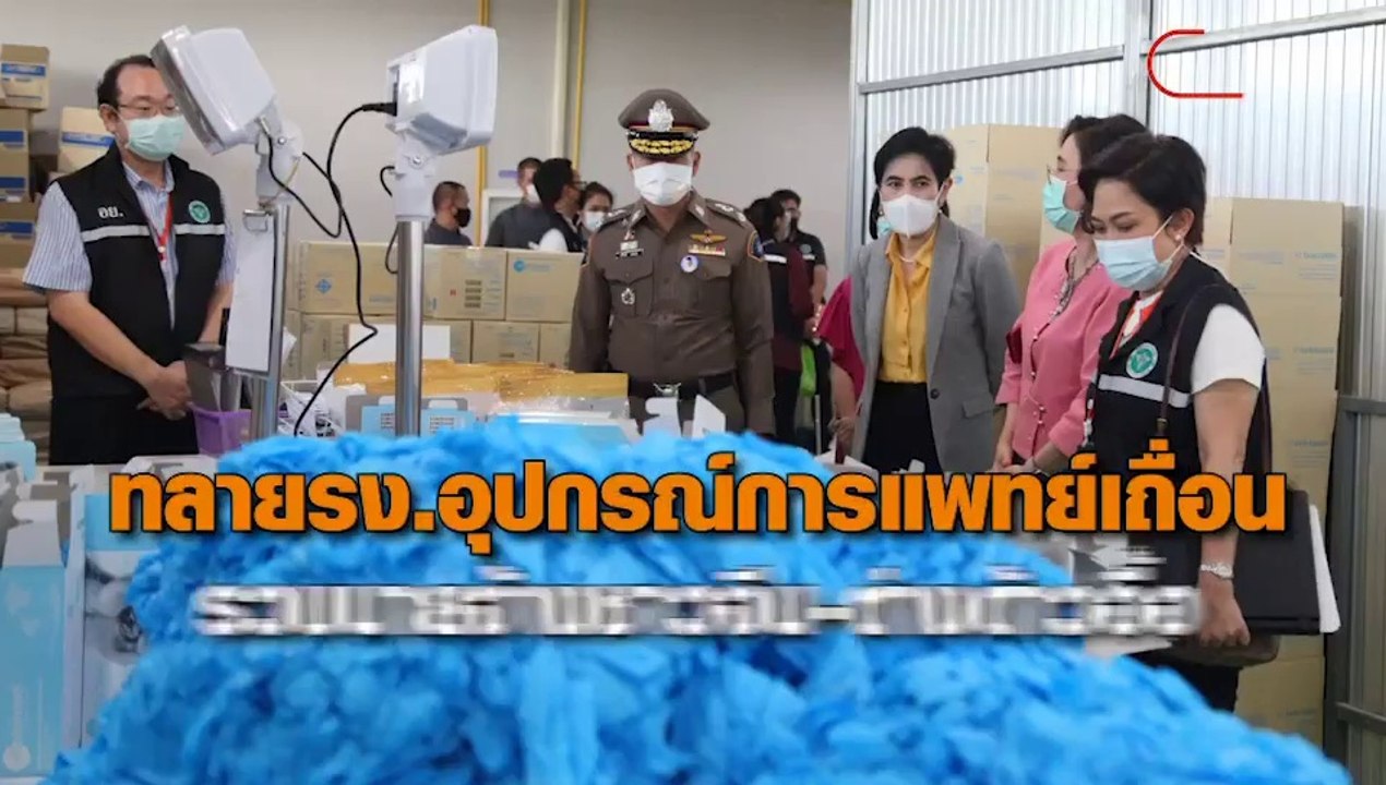 ทลายโรงงานอุปกรณ์การแพทย์เถื่อน รวบนายจ้างชาวจีน-ต่างด้าวอื้อ