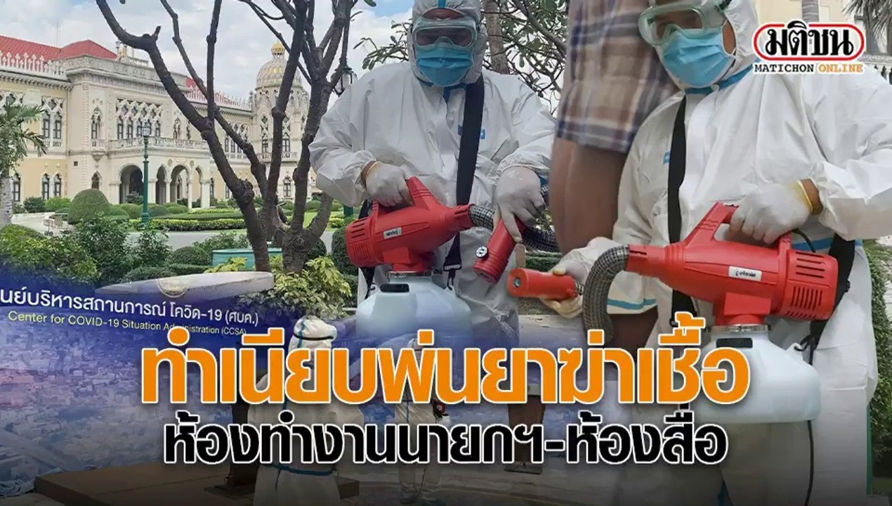 ทำเนียบพ่นยาฆ่าเชื้อ ห้องทำงานนายกฯ-ห้องสื่อมวลชน