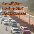 ปชช.แห่ขึ้นอีสาน กลับบ้านช่วงปีใหม่ ต้องขยายช่องจราจร