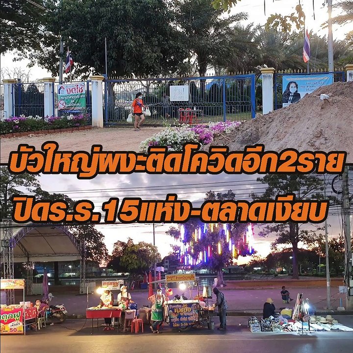 บัวใหญ่ผงะเจอติดโควิดอีก2ราย สั่งปิดร.ร.15แห่ง-ตลาดเงียบเหงา