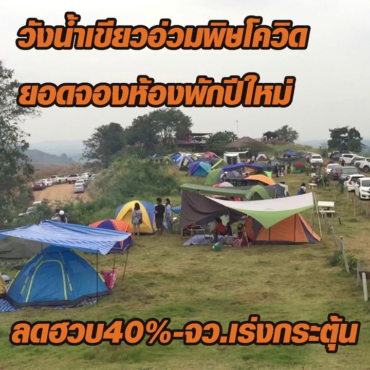 วังน้ำเขียวอ่วมพิษโควิด ยอดจองห้องพักปีใหม่ ลดฮวบ40%-จว.เร่งกระตุ้น