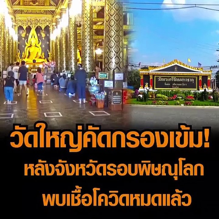 วัดใหญ่คัดกรองเข้ม! หลังจังหวัดรอบพิษณุโลกพบเชื้อโควิดหมดแล้ว