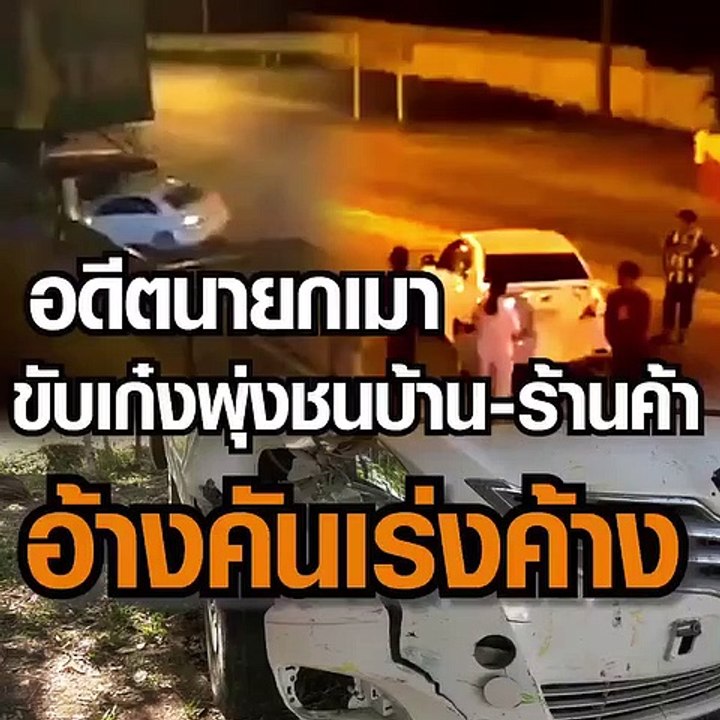 อดีตนายกเมาแล้วขับเก๋งพุ่งชนบ้าน-ร้านค้าอีกทั้งรถทัวร์ อ้างคันเร่งค้าง