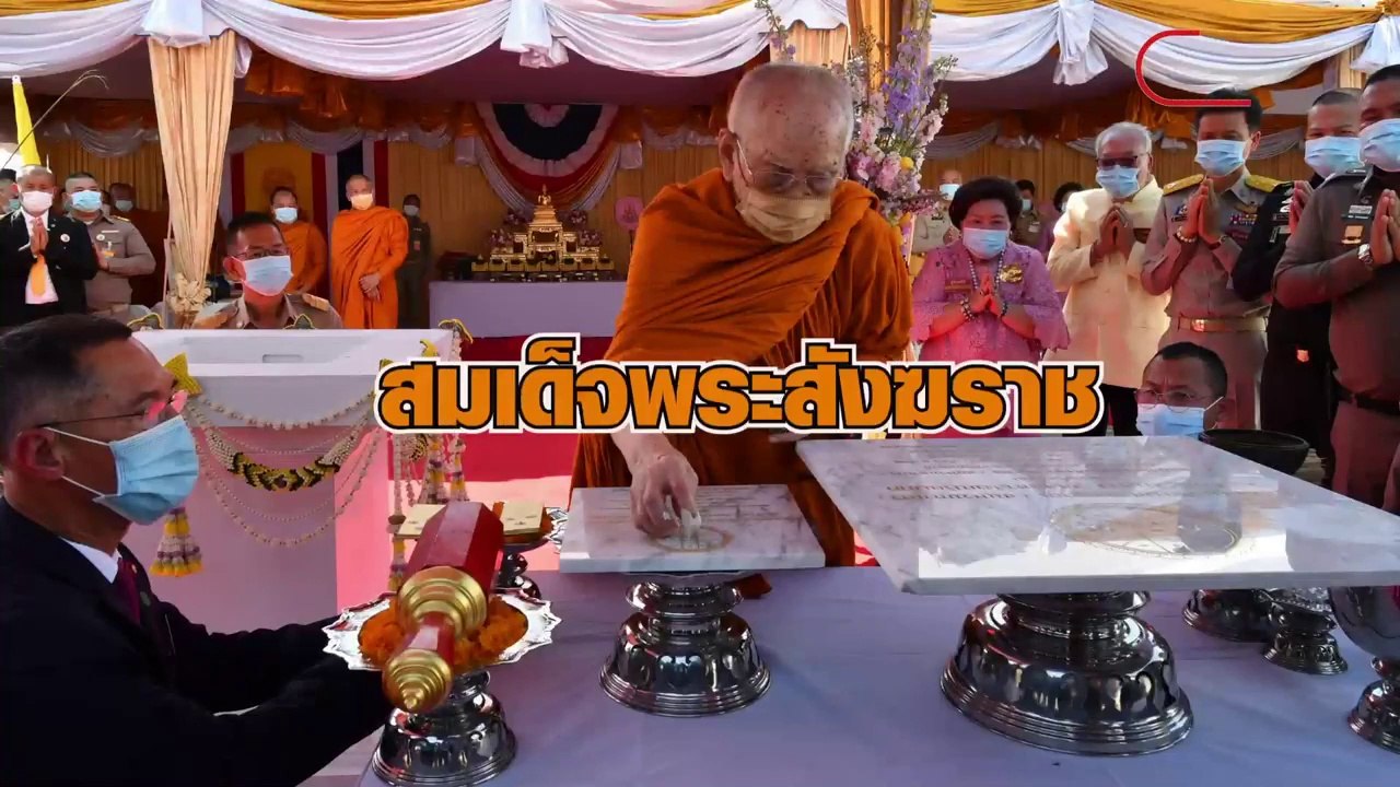 ‘พระสังฆราช’ ทรงวางศิลาฤกษ์ สร้างสถานปฏิบัติธรรมสมเด็จพระสังฆราช