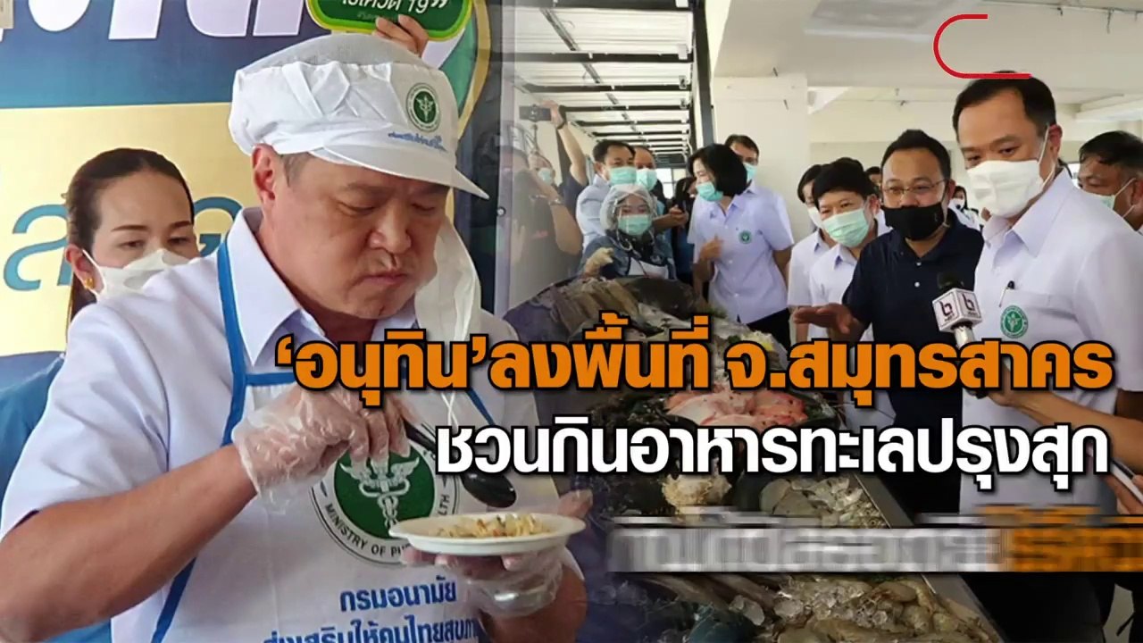 อนุทิน ลงพื้นที่ จ.สมุทรสาครชวนกินอาหารทะเลปรุงสุก กินได้ปลอดภัย ไร้โควิด 19