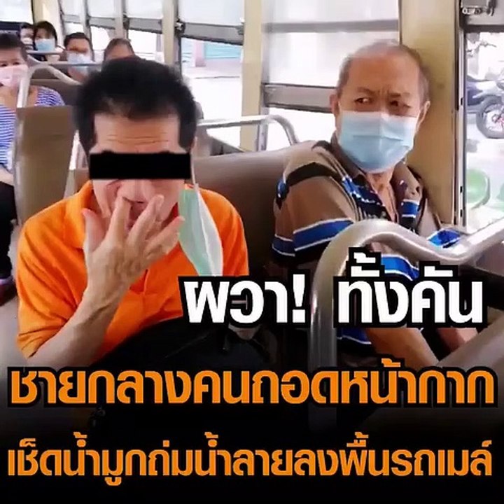 ผวา! ทั้งคัน ชายกลางคนถอดหน้ากากเช็ดน้ำมูกถ่มน้ำลายลงพื้นรถเมล์