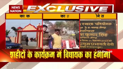 यूपी के जौनपुर में शहीदों के सम्‍मान में बीजेपी विधायक ने क्‍यों कर दिया हंगामा, देखें रिपोर्ट