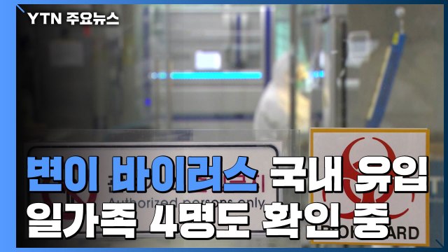 영국발 변이 바이러스 국내 첫 확인...다른 일가족 4명도 확인 중 / YTN
