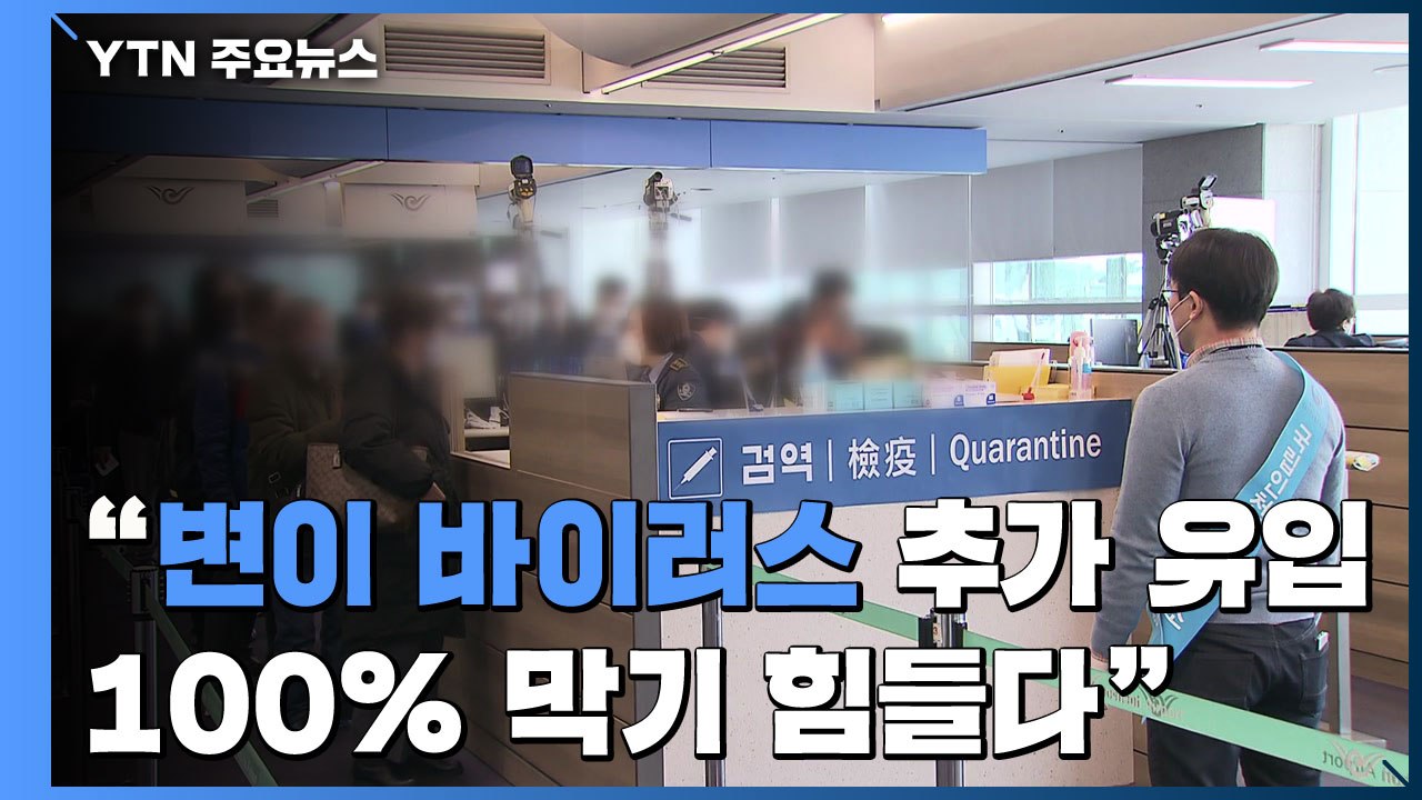 "변이 바이러스 추가 유입 100% 막기 어렵다"...방역 괜찮나? / YTN
