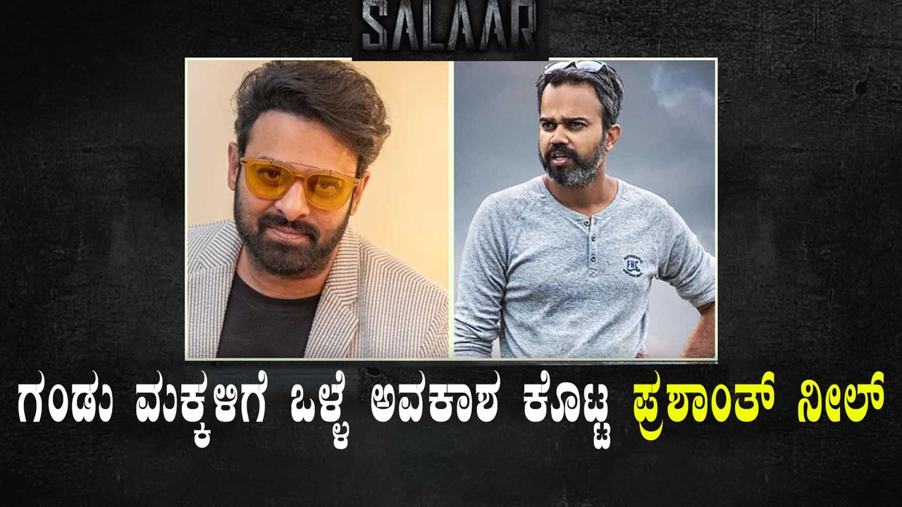 ಸಲಾರ್ ಸಿನಿಮಾದಲ್ಲಿ ನಟಿಸಲು ಮತ್ತೊಂದು ಅವಕಾಶ ನೀಡಿದ ಪ್ರಶಾಂತ್ ನೀಲ್ | Filmibeat Kannada