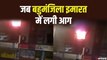 मुंबई में बहुमंजिला इमारत में शॉर्ट सर्किट की वजह से लगी आग, चार फायर ब्रिगेड की गाड़िया पहुंची