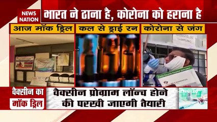 Corona vaccine: आज से भारत में कोरोना वैक्सीन का मॉक ड्रिल शुरू, देखें रिपोर्ट