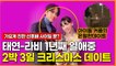 소녀시대 태연- 빅스 라비 1년째 열애중, 아이돌 커플의 2박 3일 크리스마스 데이트