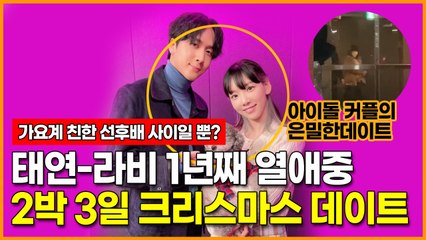 소녀시대 태연- 빅스 라비 1년째 열애중, 아이돌 커플의 2박 3일 크리스마스 데이트