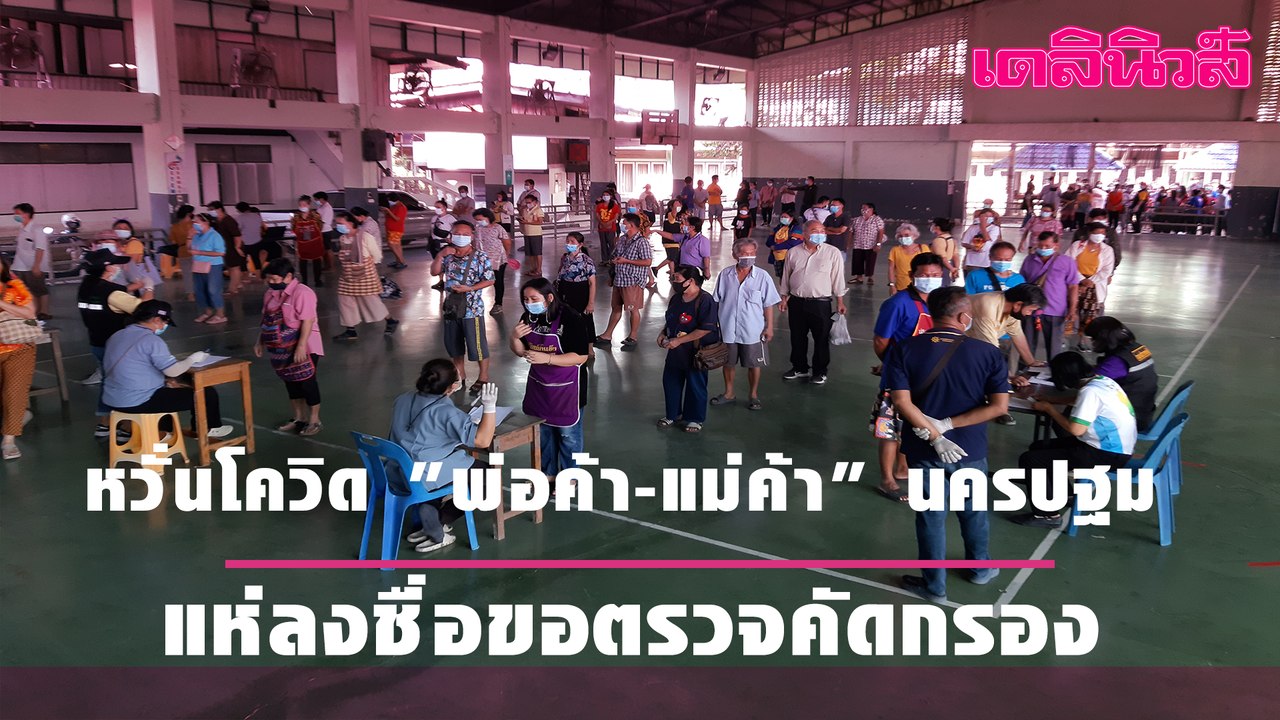 หวั่นโควิด "พ่อค้า-แม่ค้า" นครปฐม แห่ลงชื่อขอตรวจคัดกรอง