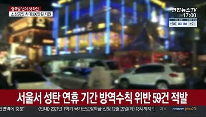 서울서 성탄 연휴 기간 방역수칙 위반 59건 적발