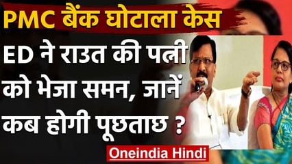 PMC Bank Case: Sanjay Raut की पत्नी Varsha Raut को ED का समन, पूछताछ के लिए बुलाया | वनइंडिया हिंदी