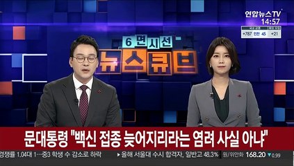 [녹취구성] 문대통령 "백신 접종 늦어지리라는 염려 사실 아냐"