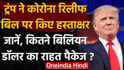 Donald Trump ने 900 बिलियन डॉलर केCovid-19  रिलीफ बिल पर किए दस्तखत | वनइंडिया हिंदी