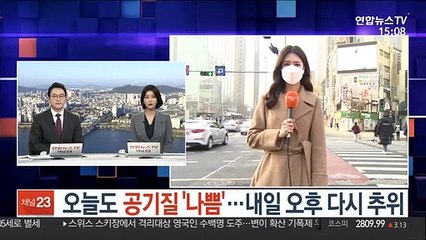 [날씨] 오늘도 공기질 '나쁨'…내일 오후 다시 추위