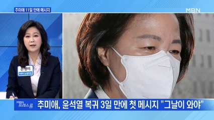 [MBN 프레스룸] 추미애 11일 만에 메시지