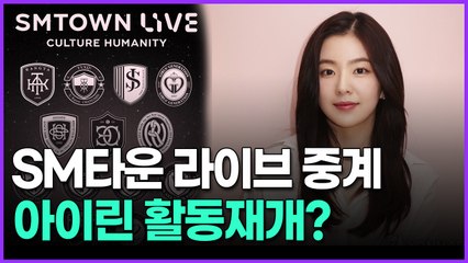 SM타운 라이브 중계 아이린 활동재개?