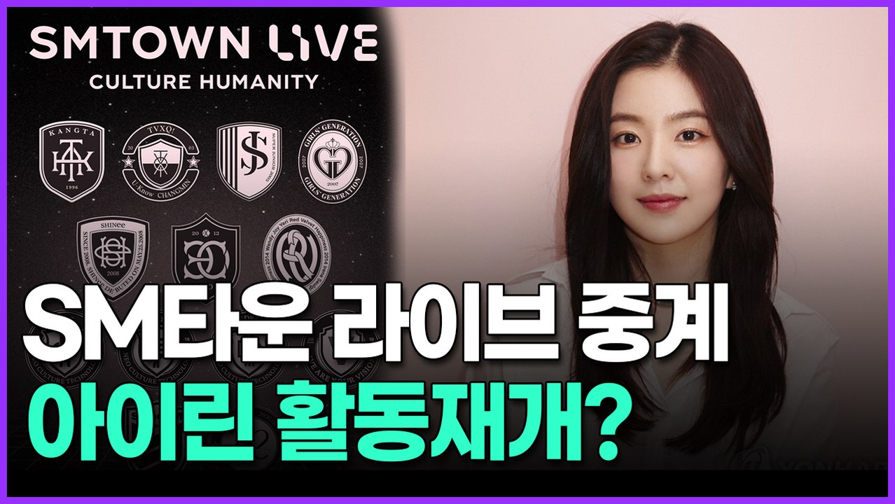 SM타운 라이브 중계 아이린 활동재개?