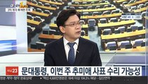 [여의도1번지] 문대통령-이낙연 주말 靑회동…민심수습책 논의한 듯