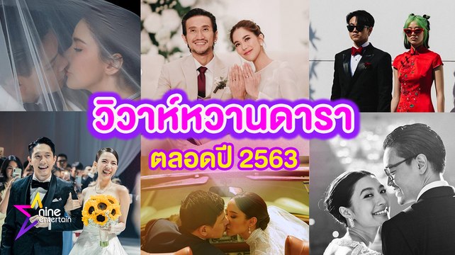 รักสุกงอม คนบันเทิงวิวาห์ปี 2563