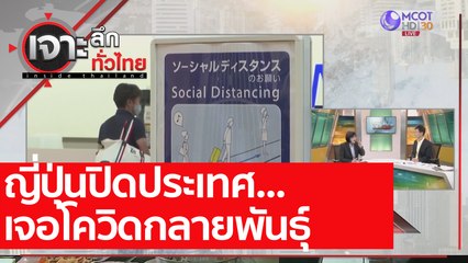 ญี่ปุ่นปิดประเทศ...เจอโควิดกลายพันธุ์   : เจาะลึกทั่วไทย (28 ธ.ค. 63) ช่วงที่ 7