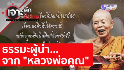 ธรรมะผู้นำ...จาก "หลวงพ่อคูณ"  : เจาะลึกทั่วไทย (28 ธ.ค. 63) ช่วงที่ 1
