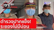 ตำรวจปากแข็ง! ระยองไม่มีบ่อน : เจาะลึกทั่วไทย (28 ธ.ค. 63) ช่วงที่ 3