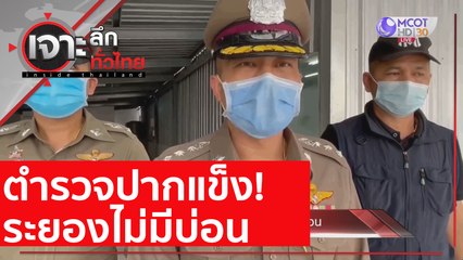 ตำรวจปากแข็ง! ระยองไม่มีบ่อน : เจาะลึกทั่วไทย (28 ธ.ค. 63) ช่วงที่ 3