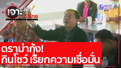 ดราม่ากุ้ง! กินโชว์ เรียกความเชื่อมั่น : เจาะลึกทั่วไทย (28 ธ.ค. 63) ช่วงที่ 6