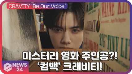 ‘컴백’ 크래비티(CRAVITY), 한편의 미스터리 영화 ‘비 아워 보이스’ 프롤로그 ‘새로운 여정의 시작’