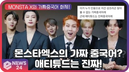 몬스타엑스(MONSTA X), 주헌의 ‘가짜 중국어’ 화제 ‘애티튜드만큼은 진짜 중국어’