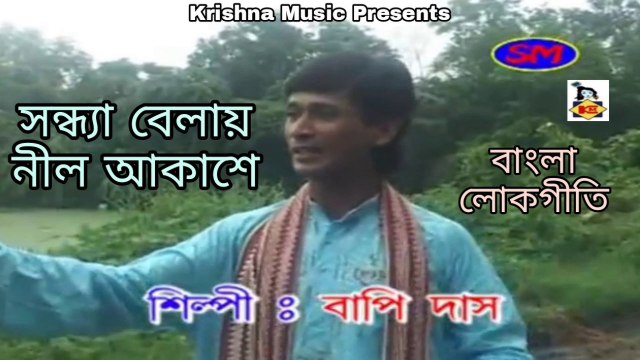 Bengali Video Folk Song I Sandhya Belay Nil Akashe I Folk Song Bengali I Bengali Lokgeeti I Krishna Music