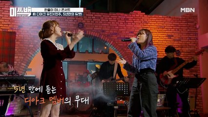 [선공개] 前 디아크 유진x민주 5년만의 듀엣 무대