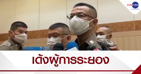 เด้ง ผบก.ภ.จว.ระยอง เซ่นบ่อนแพร่เชื้อโควิด-19