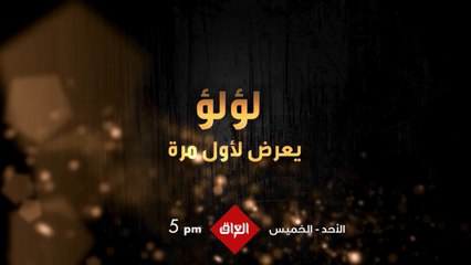 مسلسل لؤلؤ اللي يعرض لأول مرة ينتظركم من الأحد إلى الخميس الساعة 5 بتوقيت العراق