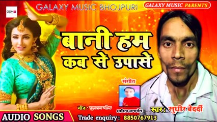Sudhir Bedardi | Baani Hum Kab Se Upaase Ho Ratiya Mein | New Lok Geet 202
