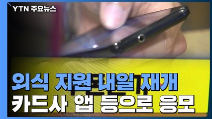 배달 앱 4번 주문하면 만 원 환급...이용 방법은? / YTN