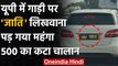 Uttar Pradesh: गाड़ी पर Caste लिखना पड़ा भारी, Lucknow Police ने काटा पहला चालान | वनइंडिया हिंदी
